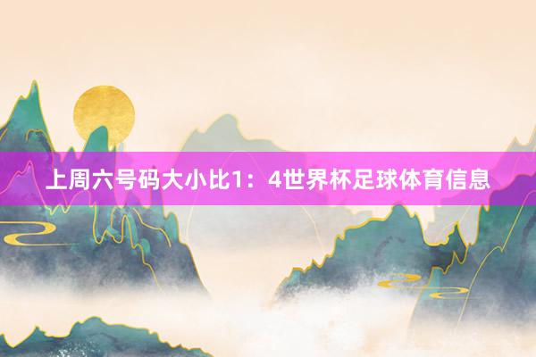 上周六号码大小比1:4世界杯足球体育信息