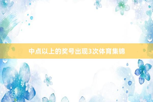 中点以上的奖号出现3次体育集锦
