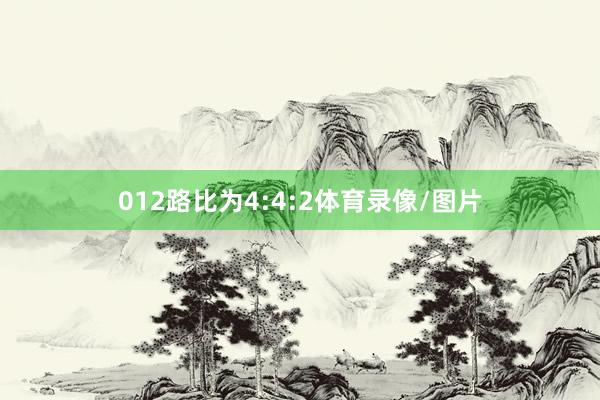012路比为4:4:2体育录像/图片