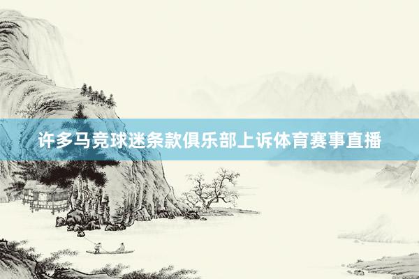 许多马竞球迷条款俱乐部上诉体育赛事直播