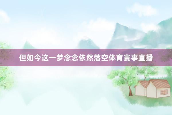 但如今这一梦念念依然落空体育赛事直播
