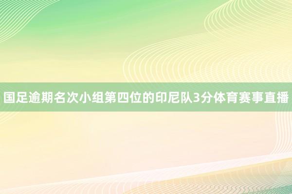 国足逾期名次小组第四位的印尼队3分体育赛事直播