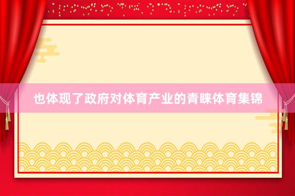 也体现了政府对体育产业的青睐体育集锦
