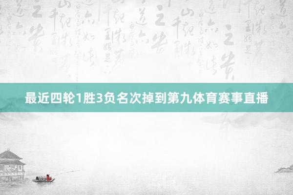 最近四轮1胜3负名次掉到第九体育赛事直播