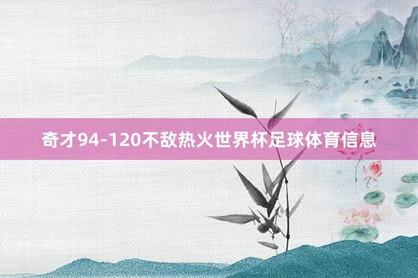 奇才94-120不敌热火世界杯足球体育信息