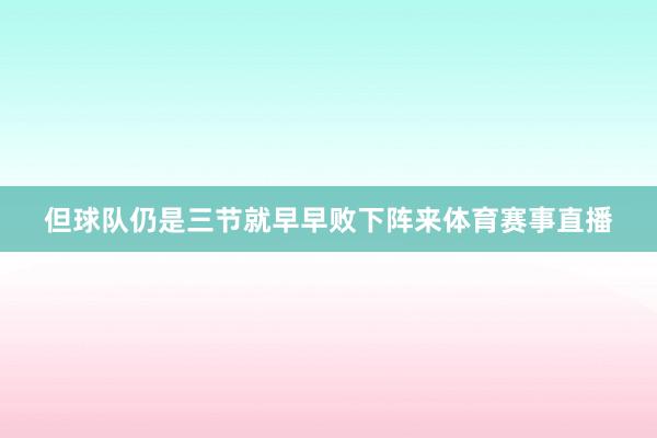 但球队仍是三节就早早败下阵来体育赛事直播