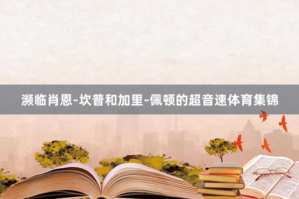 濒临肖恩-坎普和加里-佩顿的超音速体育集锦