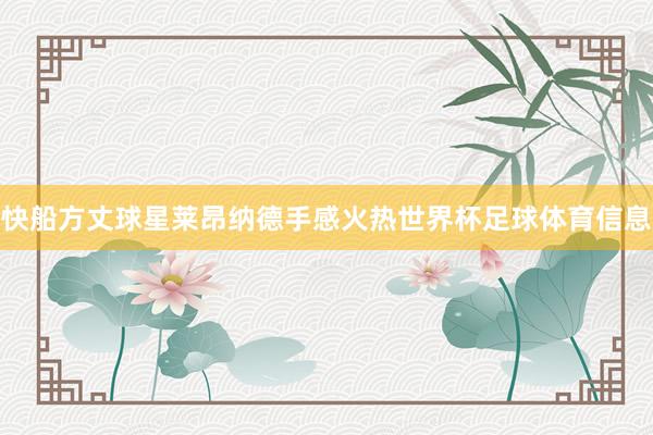 快船方丈球星莱昂纳德手感火热世界杯足球体育信息