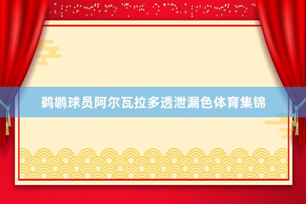 鹈鹕球员阿尔瓦拉多透泄漏色体育集锦