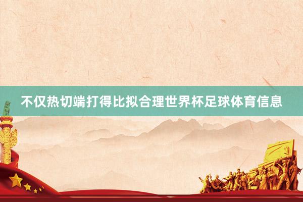 不仅热切端打得比拟合理世界杯足球体育信息