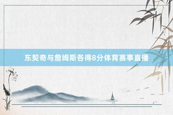 东契奇与詹姆斯各得8分体育赛事直播