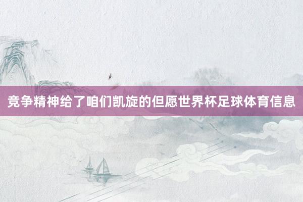 竞争精神给了咱们凯旋的但愿世界杯足球体育信息