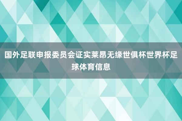 国外足联申报委员会证实莱昂无缘世俱杯世界杯足球体育信息