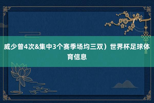 威少曾4次&集中3个赛季场均三双）世界杯足球体育信息