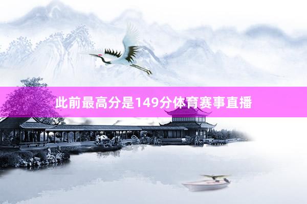 此前最高分是149分体育赛事直播