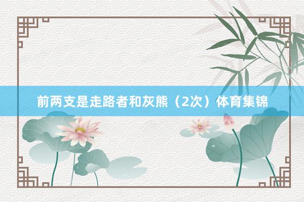 前两支是走路者和灰熊（2次）体育集锦