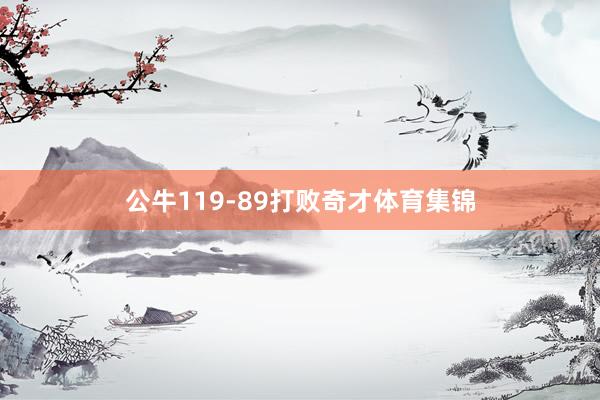 公牛119-89打败奇才体育集锦