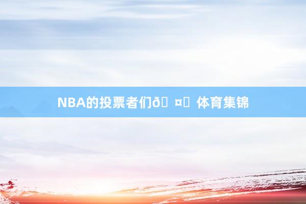NBA的投票者们🤚体育集锦
