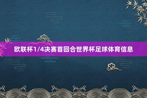 欧联杯1/4决赛首回合世界杯足球体育信息