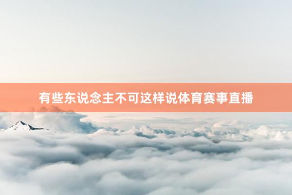 有些东说念主不可这样说体育赛事直播