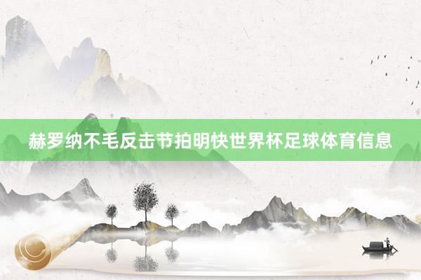 赫罗纳不毛反击节拍明快世界杯足球体育信息