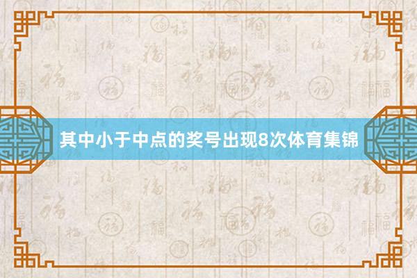 其中小于中点的奖号出现8次体育集锦