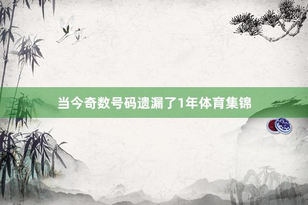 当今奇数号码遗漏了1年体育集锦