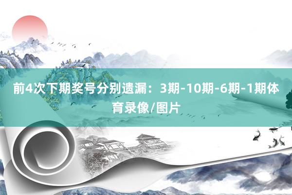 前4次下期奖号分别遗漏:3期-10期-6期-1期体育录像/图片