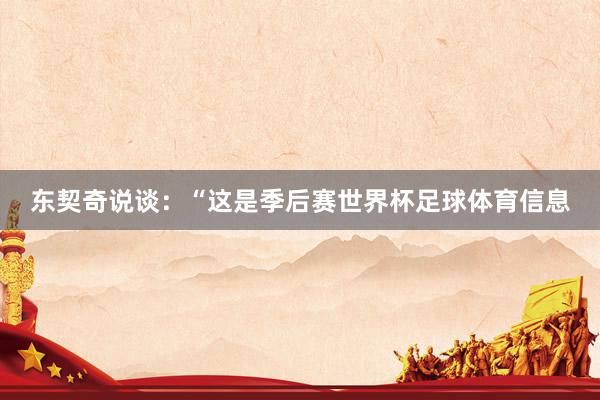东契奇说谈：“这是季后赛世界杯足球体育信息