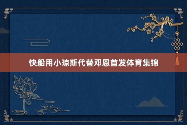 快船用小琼斯代替邓恩首发体育集锦