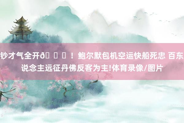 钞才气全开😝!鲍尔默包机空运快船死忠 百东说念主远征丹佛反客为主!体育录像/图片