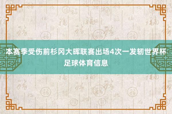 本赛季受伤前杉冈大晖联赛出场4次一发轫世界杯足球体育信息