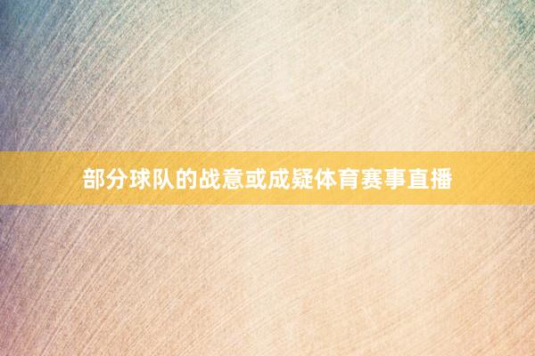 部分球队的战意或成疑体育赛事直播