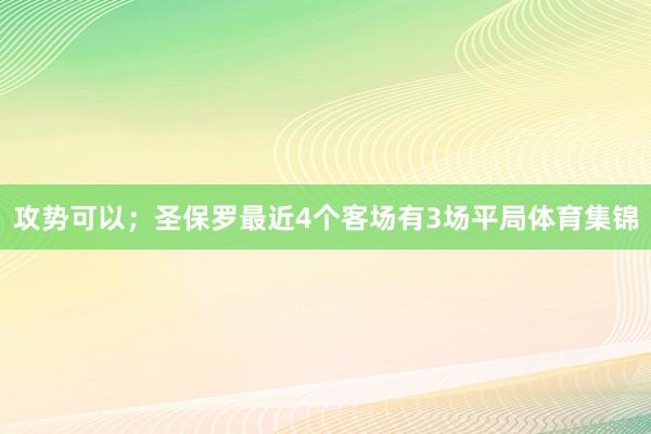 攻势可以；圣保罗最近4个客场有3场平局体育集锦