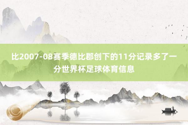 比2007-08赛季德比郡创下的11分记录多了一分世界杯足球体育信息