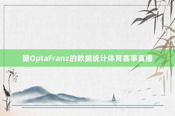 据OptaFranz的数据统计体育赛事直播