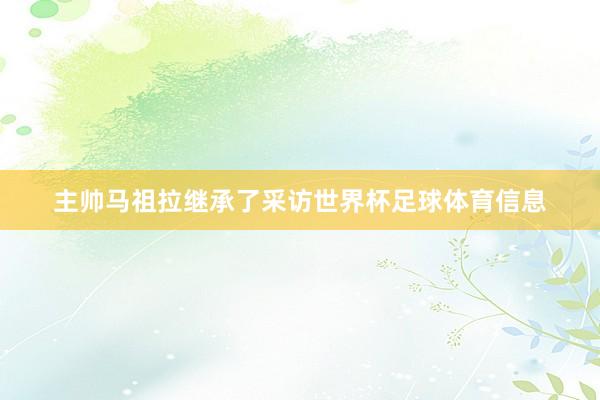 主帅马祖拉继承了采访世界杯足球体育信息