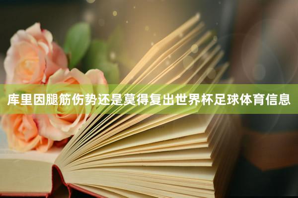 库里因腿筋伤势还是莫得复出世界杯足球体育信息