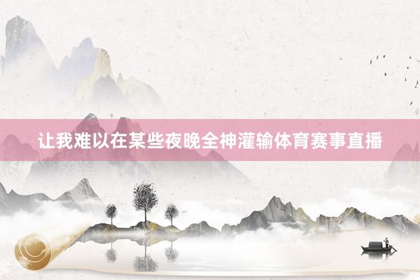 让我难以在某些夜晚全神灌输体育赛事直播