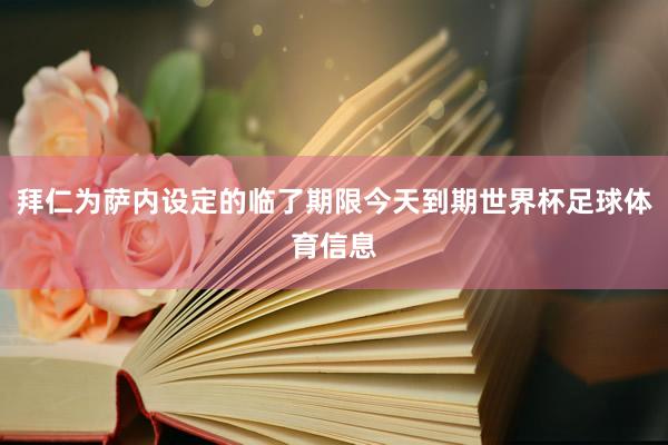 拜仁为萨内设定的临了期限今天到期世界杯足球体育信息