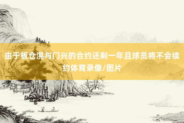 由于板仓滉与门兴的合约还剩一年且球员将不会续约体育录像/图片
