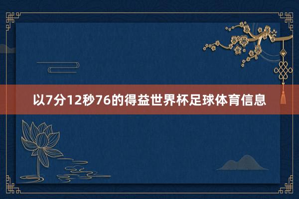 以7分12秒76的得益世界杯足球体育信息