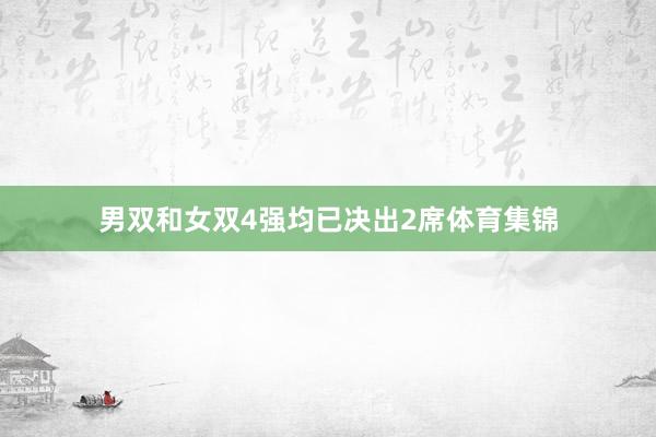 男双和女双4强均已决出2席体育集锦