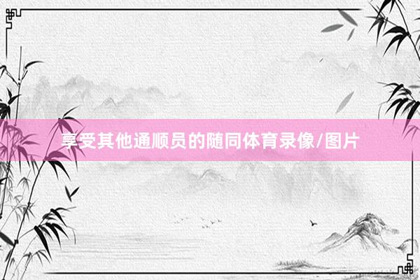 享受其他通顺员的随同体育录像/图片