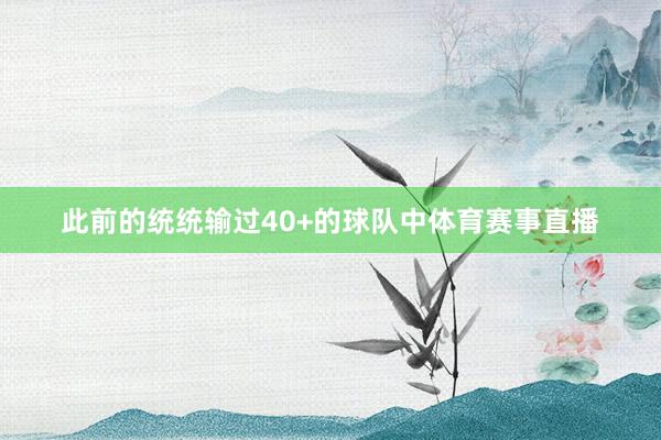 此前的统统输过40+的球队中体育赛事直播