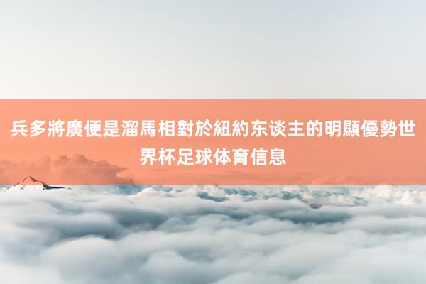 兵多將廣便是溜馬相對於紐約东谈主的明顯優勢世界杯足球体育信息