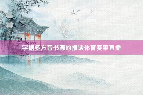 字据多方音书源的报谈体育赛事直播