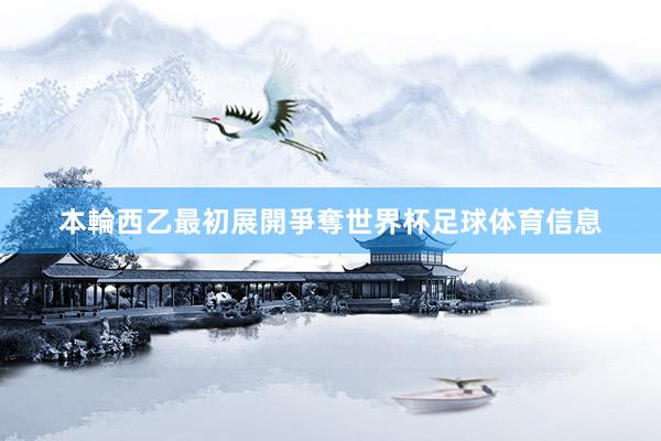 本輪西乙最初展開爭奪世界杯足球体育信息