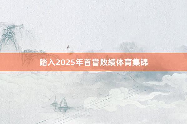 踏入2025年首嘗敗績体育集锦