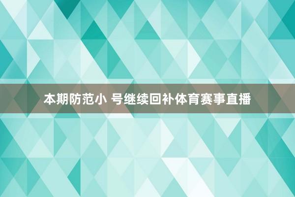 本期防范小 号继续回补体育赛事直播